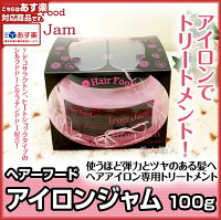 【あす楽対応】ヘアーフードアイロンジャム100g【4個で送料無料】アイロン用トリートメント感熱架橋型トリートメント【ironjamhairfood】【プレゼントギフト】【ラッキーシール対応】