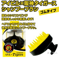 アイビル×阪神タイガースシャンプーブラシ