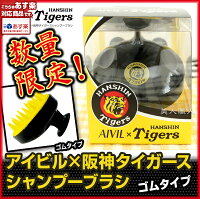 アイビル×阪神タイガースシャンプーブラシ