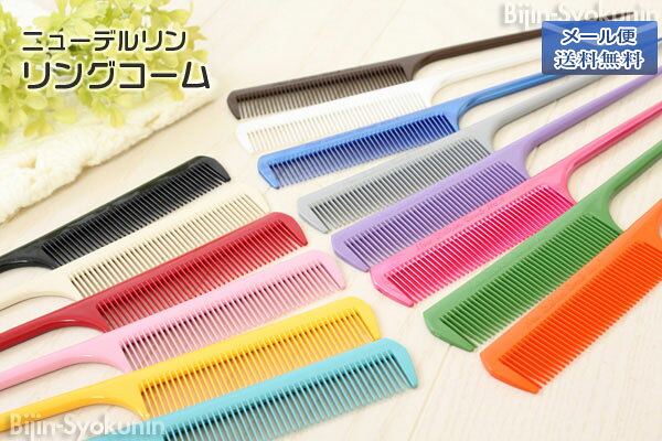 【メール便送料無料】デルリン ニューデルリン リングコーム NO.1｜#1 ガイドコーム NEW DELRIN COMB コーム おすすめ  使い方 美容師  カラー  種類 まとめ買い 犬 ブラック シルバー オレンジ レッド ピンク イエロー ブルー メタリックホワイト プレゼント