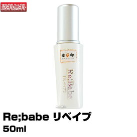 【スキンケア】 Re;babe　リベイブ 50ml 【赤丸印】【即納可】(プレゼント ギフト)【送料無料】(あす楽)