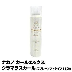 (あす楽)ナカノ カールエックス グラマラスカール スプレーソフトタイプ180g【即納可】(プレゼント ギフト)