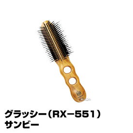 【ストレートパーマ用ヘアブラシ】グラッシー（RX−551）サンビ【プロ仕様】【お取り寄せ品】 ご注文日より営業日2〜3日で発送致します。(プレゼント ギフト)