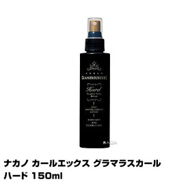 ナカノ カールエックス グラマラスカール ハード 150ml【即納可】(あす楽)(プレゼント ギフト)