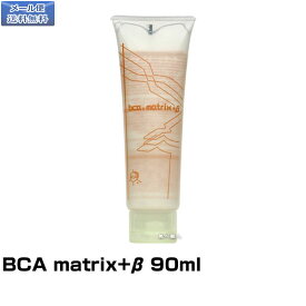 【メール便送料無料】BCA matrix+β 90ml（ビーシーエー・マトリックス・プラス・ベーター）(プレゼント ギフト)