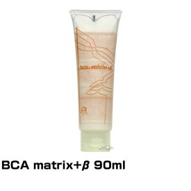 【あす楽】BCA matrix+β 90ml ｜ビーシーエー マトリックス プラス ベーター ベータ トリートメント matrix +β β 効果 おすすめ 使い方 ノンシリコン ノンシリコーン シリコンフリー シリコーンフリー ダメージケア ダメージケアトリートメント リペア 修復 補修 保護