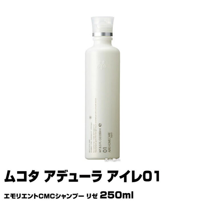 楽天市場】【シャンプー】ムコタ アデューラ アイレ01 エモリエンCMCシャンプー リゼ 250ml【期間限定特価】【即納可】【MUCOTA】(あす楽)(プレゼント ギフト) : 美人職人 楽天市場】【シャンプー】ムコタ アデューラ アイレ01 エモリエンCMCシャンプー リゼ 250ml【期間限定特価】【即納可】【MUCOTA】(あす楽)(プレゼント ギフト) : 美人職人