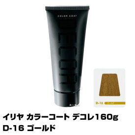 【酸性ヘアカラー へアマニキュア】イリヤ カラーコート デコレ 160g【D-16 ゴールド】【8個で送料無料】【イリヤコスメティック】【即納可】【酸性ヘアカラー・へアマニキュア】(あす楽)(プレゼント ギフト)(セルフカット セルフカラー)