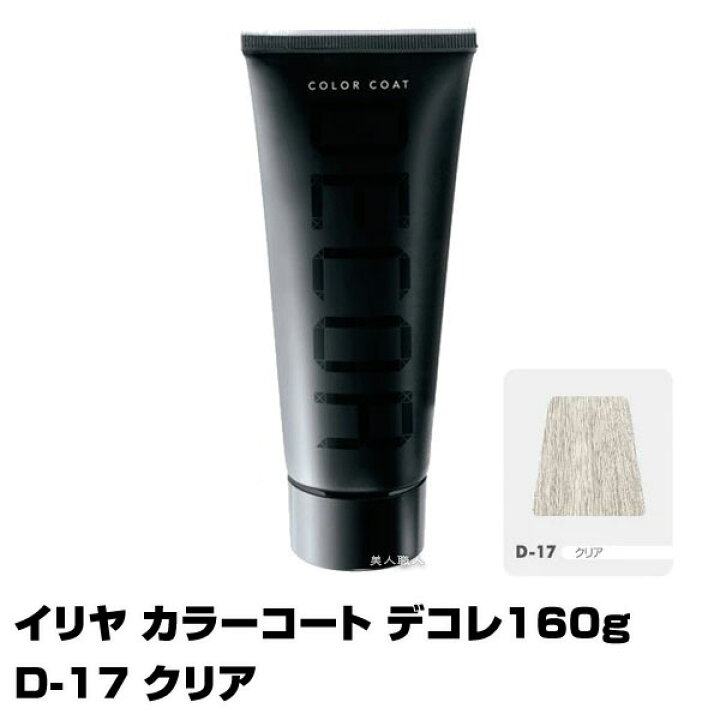 楽天市場 酸性ヘアカラー へアマニキュア イリヤ カラーコート デコレ 160g D 17 クリア ８個で送料無料 イリヤコスメティック 即納可 酸性ヘアカラー へアマニキュア あす楽 プレゼント ギフト セルフカット セルフカラー 美人職人