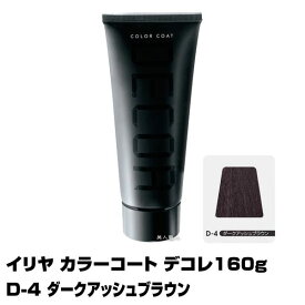 【酸性ヘアカラー へアマニキュア】イリヤ カラーコート デコレ 160g【D-4 ダークアッシュブラウン】【8個で送料無料】【イリヤコスメティック】【即納可】(あす楽)(プレゼント ギフト)(セルフカット セルフカラー)