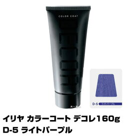 【酸性ヘアカラー へアマニキュア】イリヤ カラーコート デコレ 160g【D-5 ライトパープル】【8個で送料無料】【イリヤコスメティック】【即納可】(あす楽)(プレゼント ギフト)(セルフカット セルフカラー)