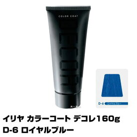 【酸性ヘアカラー へアマニキュア】イリヤ カラーコート デコレ 160g【D-6 ロイヤルブルー】【8個で送料無料】【イリヤコスメティック】【即納可】(あす楽)(プレゼント ギフト)(セルフカット セルフカラー)