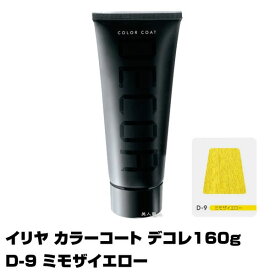 【酸性ヘアカラー へアマニキュア】イリヤ カラーコート デコレ 160g【D-9 ミモザイエロー】【8個で送料無料】【イリヤコスメティック】【即納可】(あす楽)(プレゼント ギフト)(セルフカット セルフカラー)