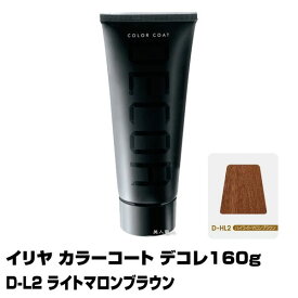 【酸性ヘアカラー へアマニキュア】イリヤ カラーコート デコレ 160g【D-L2 ライトマロンブラウン】【6個で送料無料】【イリヤコスメティック】【即納可】(あす楽)(プレゼント ギフト)(セルフカット セルフカラー)