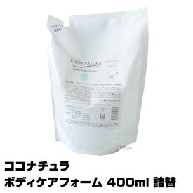 【あす楽】ココナチュラ ボディケアフォーム 400ml リフィル 詰替｜菊星 詰替え 詰め替え きくぼし キクボシ ボディケアソープ ボディ クレンジング ソープ ボディクレンジング クレンジングソープ ボディソープ 香り 乾燥肌 泡 おしゃれ 泡立て 市販 赤ちゃん 潤い