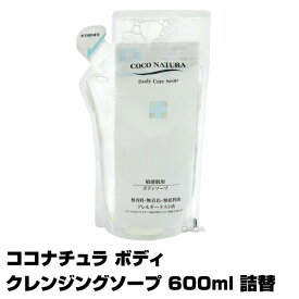 【ボディソープ】ココナチュラ　ボディクレンジングソープ　600ml 詰め替え【6個で送料無料】【詰替え用 レフィル】【菊星　kikubosi きくぼし キクボシ】ボディケアソープ(あす楽)(プレゼント ギフト)