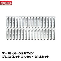 マーガレット・ジョセフィンブレスパレット31本セット【歯磨き粉】
