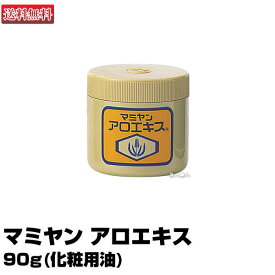 【あす楽】【ミニサンプルプレゼント中！】 マミヤン アロエキス 90g 化粧用油 ミニサンプル プレゼント｜即納可 数量限定特価 マミヤンアロエ 間宮 唇 顔 ニキビ 手荒れ アトピー 赤ちゃん 顔 体 乾燥肌 手荒れ 美容師 販売店 スキンケア 使い方 マミヤンアロエキス