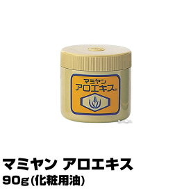 【あす楽】【ミニサンプルプレゼント中！】 マミヤン アロエキス 90g 化粧用油 ミニサンプル プレゼント｜即納可 数量限定特価 マミヤンアロエ 間宮 唇 顔 ニキビ 手荒れ アトピー 赤ちゃん 顔 体 乾燥肌 手荒れ 美容師 販売店 スキンケア 使い方