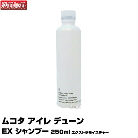 【あす楽】ムコタ アイレ デューン EX シャンプー 250ml エクストラモイスチャー CMC 18MEA｜期間限定特価 詰替え用 詰め替え 詰替 詰替え 即納可 DUNE MUCOTA シャンプー 選び方 パーマ おすすめ ランキング 市販 いい匂い 売上ランキング 美容師 サロン 美容室 送料無料