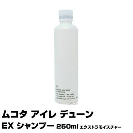 【あす楽】ムコタ アイレ デューン EX シャンプー 250ml エクストラモイスチャー CMC 18MEA｜期間限定特価 詰替え用 詰め替え 詰替 詰替え 即納可 DUNE MUCOTA シャンプー 選び方 パーマ おすすめ ランキング 市販 いい匂い 売上ランキング 美容師 サロン 美容室