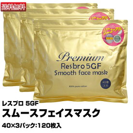 レスブロ 5GF スムースフェイスマスク【40×3パック：120枚入】 Premium Resbro 5GF Smooth Face mask (あす楽)【送料無料】(プレゼント ギフト)