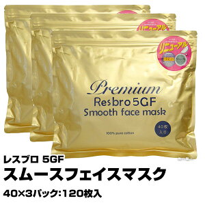 レスブロ 5GF スムースフェイスマスク【40×3パック:120枚入】【2個で送料無料】Premium Resbro 5GF Smooth Face mask(あす楽)(プレゼント ギフト)