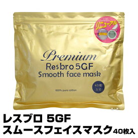 レスブロ 5GF スムースフェイスマスク【40枚入】【お試しパック】Premium Resbro 5GF Smooth Face mask(あす楽)(プレゼント ギフト)