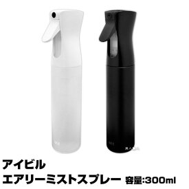 【あす楽】アイビル エアリーミストスプレー 300ml AIVIL airy mist spray｜容量 スプレーヤー スプレイヤー 霧吹き きりふき 細かい 葉水 葉水用 園芸用 即納可 エアリーミスト スプレー ミスト 美容院 美容室 サロン プロ用 ボトル 空ボトル 空 容器 黒 白