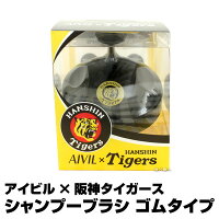 アイビル×阪神タイガースシャンプーブラシ