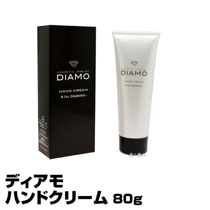 楽天市場】(あす楽)ディアモ ハンドクリーム 80g【DIAMO HAND CREAM】【2個で送料無料】(プレゼント ギフト) : 美人職人