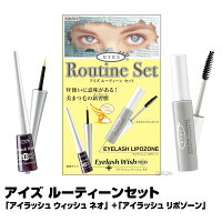 アイズルーティーンセット数量限定!「アイラッシュウィッシュネオ」+「アイラッシュリポゾーン」