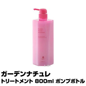 ガーデンナチュレ トリートメント 800ml ポンプボトル【クロエタイプのフレグランスの香り】【5個で送料無料（SP＆TR ミックス可）】【マーガレットジョセフィン】【ガーデン】(あす楽)(プレゼント ギフト)