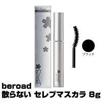 beroad散らないセレブマスカラ
