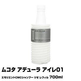 【あす楽】ムコタ アデューラ アイレ01 大 エモリエント CMC シャンプー リゼ 700ml レフィル｜MUCOTA シャンプー 詰替 詰替え アイレ 01 エモリエント CMC 選び方 パーマ 楽天 おすすめ ランキング 市販 いい匂い 売上ランキング 美容師 サロン 美容室