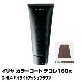 【酸性ヘアカラー へアマニキュア】イリヤ カラーコート デコレ 160g【D-HL4 ハイライトアッシュブラウン】【8個で送料無料】【イリヤコスメティック】【即納可】(あす楽)(プレゼント ギフト)(セルフカット セルフカラー)