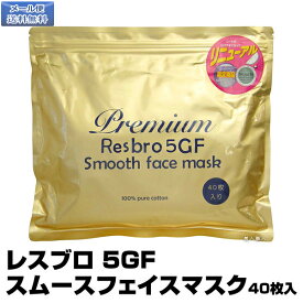 【メール便送料無料】レスブロ 5GF スムースフェイスマスク【40枚入】【お試しパック】Premium Resbro 5GF Smooth Face mask(プレゼント ギフト)