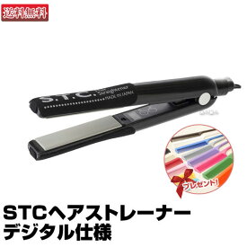 【あす楽】NEW STC ヘアストレーナー デジタル仕様｜業務用 ストレートアイロン 正規品 STCアイロン ヘアアイロン ヘアーアイロン ストレートアイロン アイロン デジタル S.T.C. スタイリング セット プロ用 ストレート ヘアスタイリング 美容室 送料無料