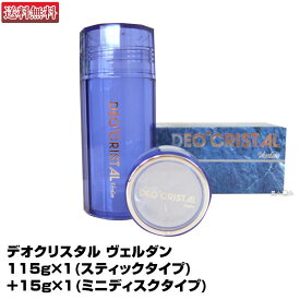 【あす楽】デオクリスタル ヴェルダン 115g×1(スティックタイプ)＋15g×1(ミニディスクタイプ)｜DEO'CRISTAL verdan 医薬部外品 アルム石 ミョウバン結晶 ワキガ 汗臭 加齢臭 消臭石鹸 わきが 皮膚汗臭 制汗 送料無料 デオクリスタルヴェルダン デオ クリスタル