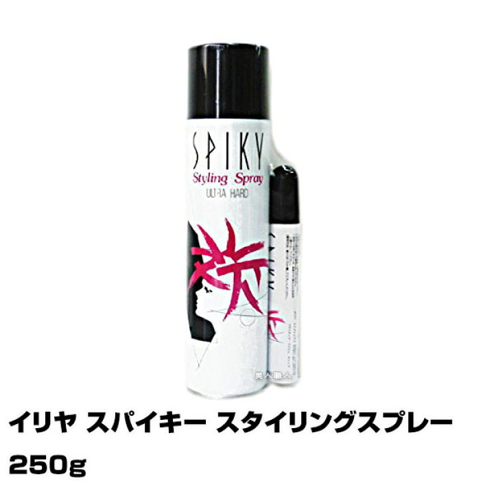 楽天市場 あす楽 ミニスプレー付 イリヤ スパイキー スタイリングスプレー 250g ウルトラハードスプレー Iriya Cosmetics Spiky スパイキースタイリングスプレー スタイリング スプレー グリークス 使い方 前髪 おすすめ メンズ ランキング 無香料 くせ毛 ハード