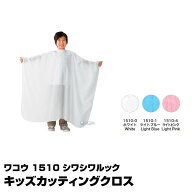 【あす楽】ワコウ 1510 シワシワルック キッズカッティングクロス｜ワコウ クロス 刈布 プロ用 カッティ…