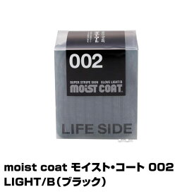 【保湿手袋】moist coat モイスト・コート 002 LIGHT/B（ブラック） (あす楽)(プレゼント ギフト)