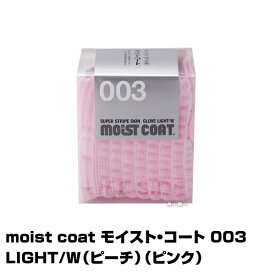 【保湿手袋】moist coat モイスト・コート 003 LIGHT/W（ピーチ）（ピンク） (あす楽)(プレゼント ギフト)
