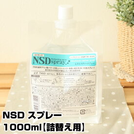 【 除菌・抗菌スプレー 】 NSD スプレー 1000ml【詰替え用】【2個で送料無料】【殺菌・消臭・抗菌・非塩素 ・ノンアルコール・強い抗菌力 】新型インフルエンザ対策に！食中毒・O-111・O-157などの対策に！(あす楽)