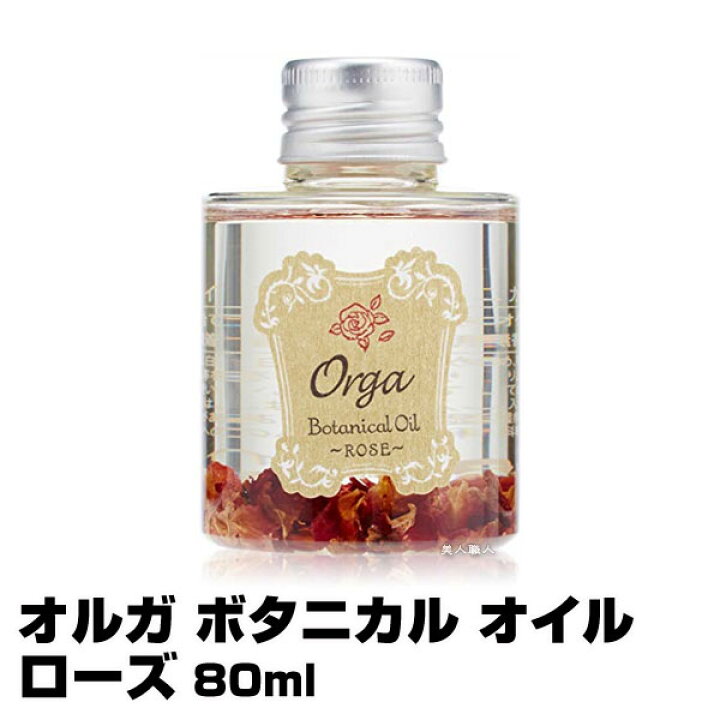 楽天市場 オルガ ボタニカル オイル ローズ 80ml 即納可 3個で送料無料 ヘア スキンオイル Orga Botanical Oil イリヤ あす楽 プレゼント ギフト 美人職人 楽天市場 オルガ ボタニカル オイル ローズ 80ml 即納可 3個で送料無料 ヘア スキンオイル Orga Botanical Oil イリヤ あす楽 プレゼント ギフト 美人職人