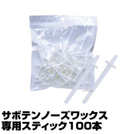 (あす楽)サボテンノーズワックス 専用スティック100本【ヘソ（へそ）ワックスや耳（みみ）ワックスにもオススメです。】　【ブラジリアン ワックス】(プレゼント ギフト)