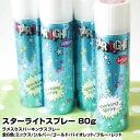 スターライトスプレー 80g [ ラメ入りスパーキングスプレー ] 【全6色:ミックス/シルバー/ゴールド/バイオレット/ブルー/レッド】【5個で送料無料】【パーティー 発表会 ハロウィンにキラキラカラースプレー 】(あす楽)(プレゼント ギフト)