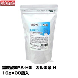 【重炭酸×水素の入浴料】重炭酸 SPA-H2 カルボ泉 H【16g×30錠入】【3個で送料無料】正規品＜キーワード＞【重炭酸SPA 炭酸泉タブレット】 ヘッドスパ 炭酸ガス 入浴剤 洗顔 足湯【送料無料】(あす楽)(プレゼント ギフト)