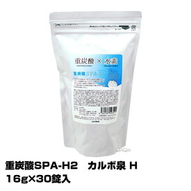 重炭酸SPA-H2　カルボ泉 H【16g×30錠入】【3個で送料無料】【“重炭酸×水素”の入浴料】正規品＜キーワード＞【重炭酸SPA 炭酸泉タブレット】 ヘッドスパ　炭酸ガス　入浴剤　洗顔　足湯 (あす楽)(プレゼント ギフト)