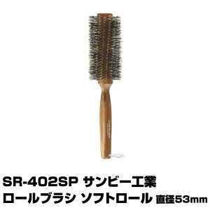 SANBI �T���r�[ SR-402SP ���[���u���V�b(�������K�i) SR-402SP �T���r�[�H�� ���[���u���V �\�t�g���[�� ���a53m�y�сF�ؖс@���F�V�R�؁zSANBI(�v���[���g �M�t�g)